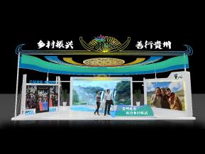 6贵州展台 展台设计 贵州展厅