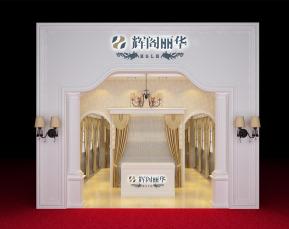 辉阁丽华家纺展3D模型