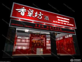 酒专卖店