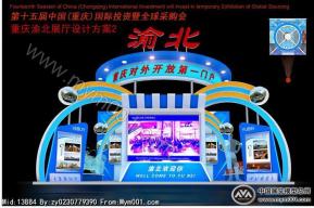 2012渝洽会渝北展位