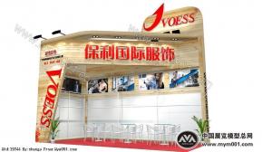 保利国际服装有限公司