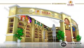 糖酒会-红酒-恒亿盛世