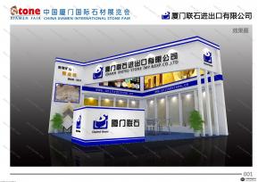厦门联石石材公司展位