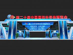 国际半导体博览会序厅